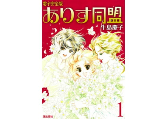 楽天kobo電子書籍ストア ありす同盟 1 牛島慶子 楽天kobo電子書籍ストア ありす同盟 1 牛島慶子